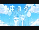 宇宙の季節 - Lanndo feat.Eve,suis / Whim 大福餅 cover