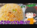 【料理下手にオススメ】カップヌードルチャーハンを作ったぞ！【ゆっくり料理】
