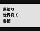 【人/力】■塗り世/界宛/て書簡