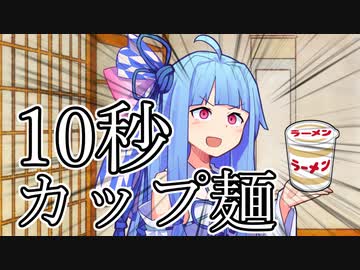 10秒でカップ麺つくって食べてレビューする葵ちゃん【第二回10秒動画祭】