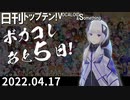 日刊トップテン！VOCALOID＆something【日刊ぼかさん2022.04.17】