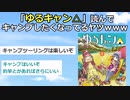 【2ch】『ゆるキャン△』読んでキャンプしたくなってるヤツｗｗｗ【アニメスレ】
