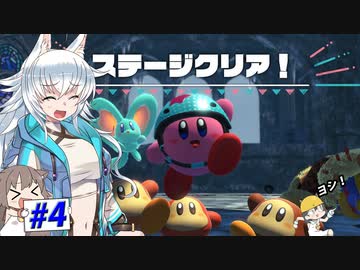 【星のカービィディスカバリー】カービィと狼ちゃんのディスカバリー【ゆっくり実況】Part4