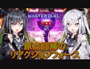 【遊戯王マスターデュエル】アリアルさんのオッドアイズ奮闘記 シンクロフェスティバル編3【CoeFont実況】