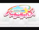 ハイスクール戦隊★パーカーガールズ宣伝PV