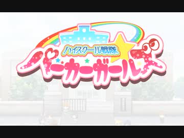 ハイスクール戦隊★パーカーガールズ宣伝PV