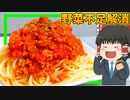 【レトルトを超えろ】ミートソーススパゲティを作ったぞ！【ゆっくり料理】
