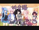 妹の妹による姉のための会議「妹会議」『姉とのデートを成功させる方法』編【ボイスロイド劇場】