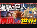【HoI4】『進撃の巨人』世界がまさかの再現された件について【Hearts of Iron IV】【ゆっくり実況】