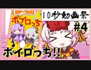 10秒で笑いを作れ!! #4「新声で発見!! ボイロっち」 【第二回10秒動画祭】【VOICEROID劇場】