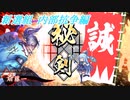【英傑大戦】この素晴らしい斬撃に祝福を！_4枚壬生狼VS壬生狼剣豪単