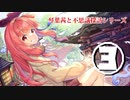 琴葉茜と不思議探訪シリーズ3　その3「たまには人が怖い話でもやるかの回」