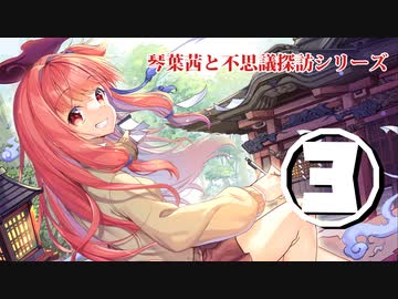 琴葉茜と不思議探訪シリーズ3　その3「たまには人が怖い話でもやるかの回」