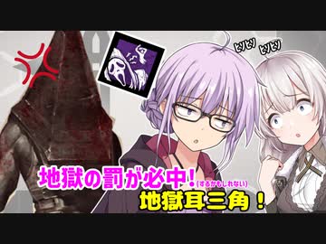 【DbD】ゆかりさんが地獄耳三角を使って無双する回#70【VOICEROID実況/デッドバイデイライトキラー】