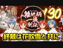 関西人３人が俺屍実況・第１３０回【雑把柄一族創伝】