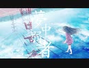 夢中弱者 / chirin * 【歌ってみた】