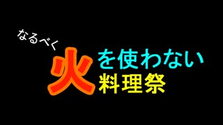 【企画提案】なるべく火を使わない料理祭、なんてどうでしょ