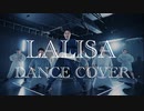 【踊ってみた】LISA (리사) - 'LALISA' 踊ってみた 【K-POP DANCE COVER】