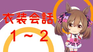 【ウマ娘】衣装会話1－2【スマートファルコン】