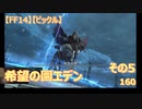 【FF14】【ビックル】希望の園エデン　その5　160