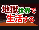 地獄世界で生活する #0 [ゆっくりMinecraft実況]