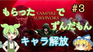 もらったVamvireSurvivorsでずんだもん＃３