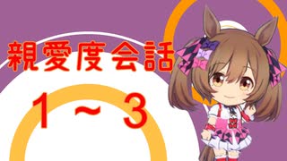 【ウマ娘】親愛度会話1－3【スマートファルコン】