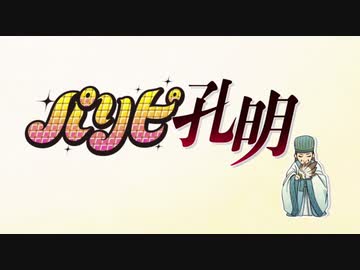 【作業用】パリピ孔明 アイキャッチ1時間耐久