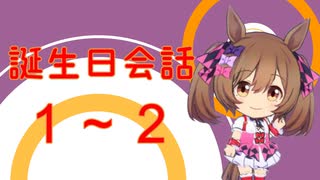 【ウマ娘】誕生日会話1－2【スマートファルコン】