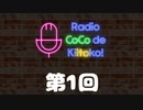 ラジオ ここできいとこっ！【第１回】