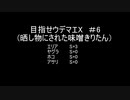 目指せウデマエX(晒し物にされた味噌きりたん) #6