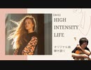 【オリジナル曲☆弾き語り】作曲100曲挑戦中…45曲目「曲名：High Intensity Life」