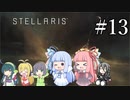 【VOICEROID実況】分からない事が分からないStellaris#13（終）