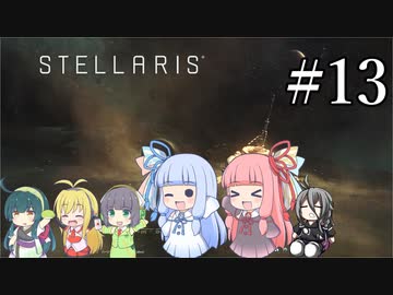 【VOICEROID実況】分からない事が分からないStellaris#13（終）
