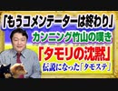 #1373 「もうコメンテーターは終わり」と溜息のカンニング竹山と伝説になった「タモリの沈黙」｜みやわきチャンネル（仮）#1522Restart1322