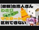 わさびとマスタードを混同する問題をボロボロ日本語で語る【VOICEROID 紲星あかり、ついなちゃん】