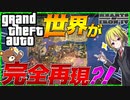 【HoI4】世界一自由なゲーム『GTA』の世界がHoI4で完全再現？！【Hearts of Iron IV】【ゆっくり実況】