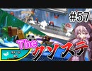 【VOICEROID実況】アイク使い結月ゆかりのスマブラSP #57【大乱闘】