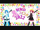 【イベント告知】MMD花フェスタ2022【4/23スタート】