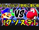 【クソステ杯】∮シュバルツ∮ VS 学校に潜む母【二回戦第一試合】-64スマブラCPUトナメ実況-