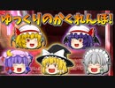 【ゆっくり茶番】ゆっくり達のかくれんぼ