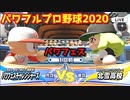 パワフルプロ野球2020【パワフェス１回戦】チャレンジャーズvs北雪高校【美園千花】ジュリアスによるオープニングセレモニー