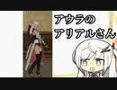 【Coefont解説】FF14を布教したいアリアルさん　その8【FF14】