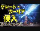 【エルデンリング】知力99！グレート・カーリアで侵入！【ELDENRING】グレート・カーリア、カーリアの騎士剣