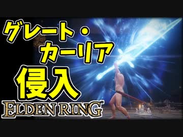 【エルデンリング】知力99！グレート・カーリアで侵入！【ELDENRING】グレート・カーリア、カーリアの騎士剣