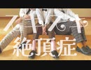 【咲也 椋 密】スキスキ絶頂症 踊ってみた【A3!】