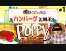 怖いと思ったら『ハンバーグ』と叫ぶホラゲ実況【Poppy Playtime】part１