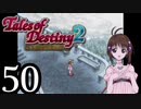 【初見実況】1からの、がっつり テイルズ オブ デスティニー2 part50