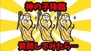 【2chゆっくり解説】神の子だけど質問ある？www【面白いスレ】