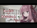 【A.I.VOICE劇場】あったか な あかねちゃん